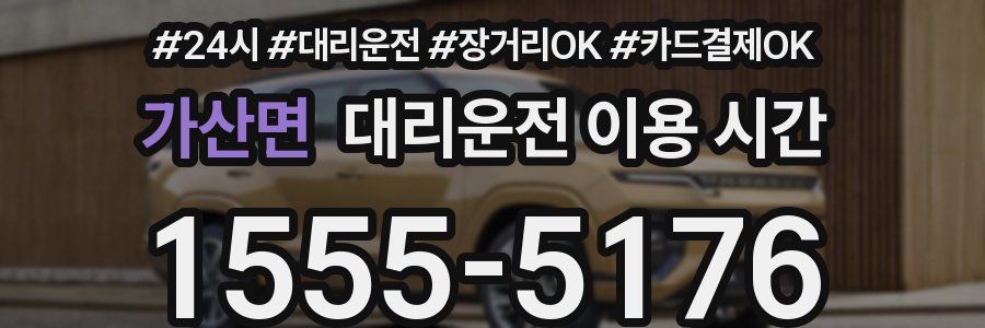 가산면 대리운전 이용 시간