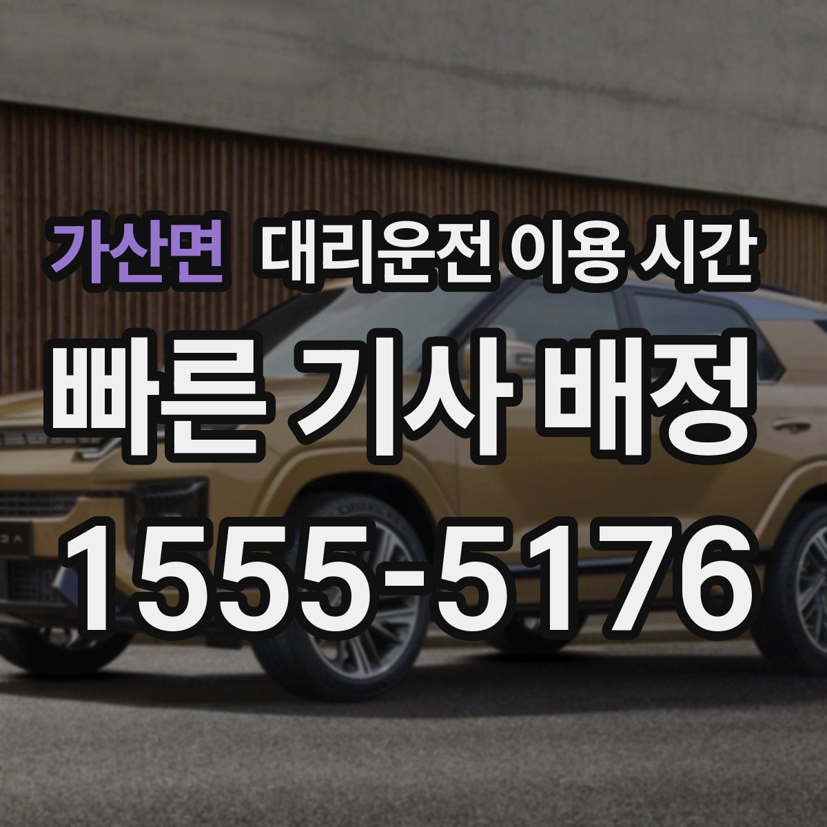 가산면 대리운전 이용 시간