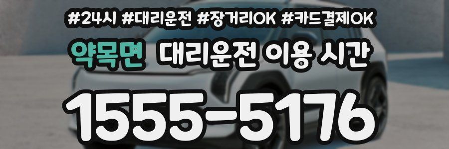 약목면 대리운전 이용 시간