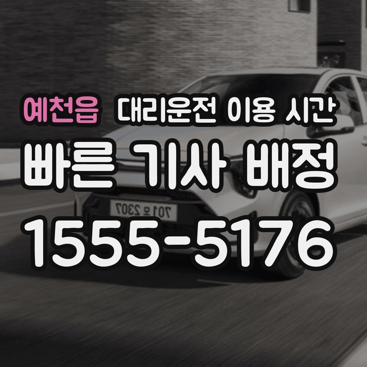 예천읍 대리운전 이용 시간