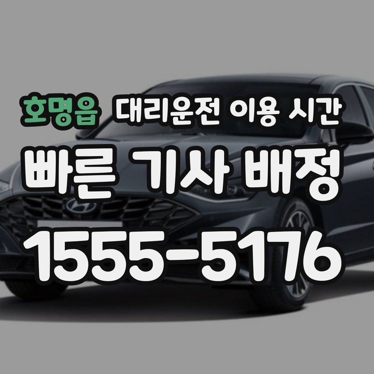 호명읍 대리운전 이용 시간