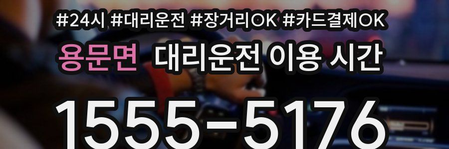 용문면 대리운전 이용 시간
