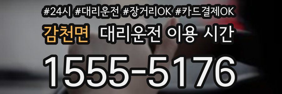 감천면 대리운전 이용 시간