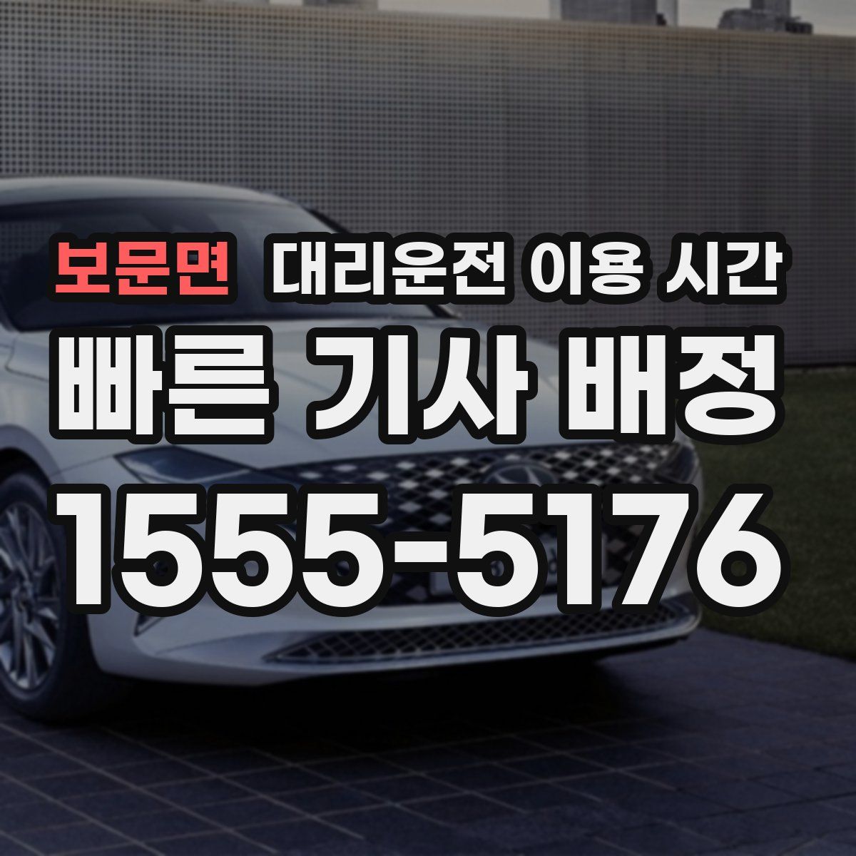 보문면 대리운전 이용 시간