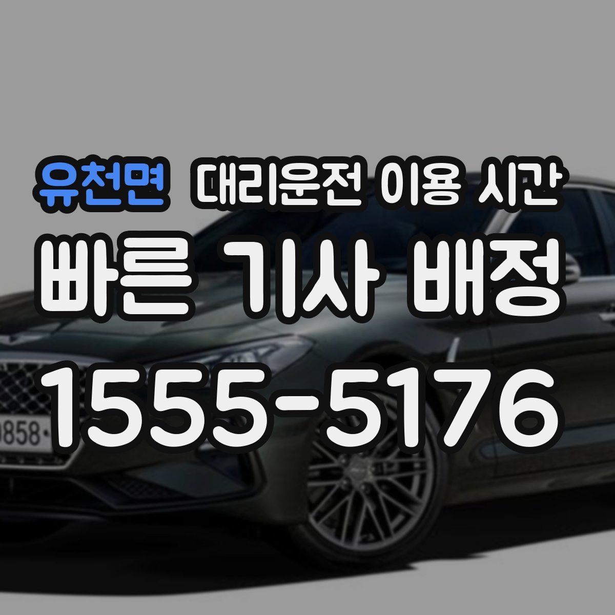 유천면 대리운전 이용 시간