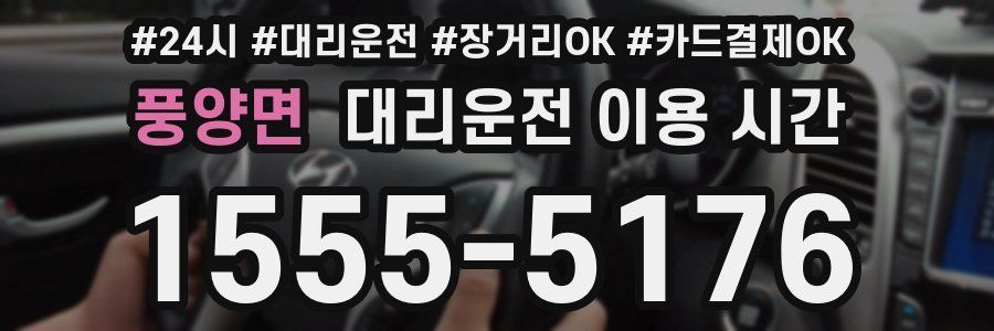 풍양면 대리운전 이용 시간