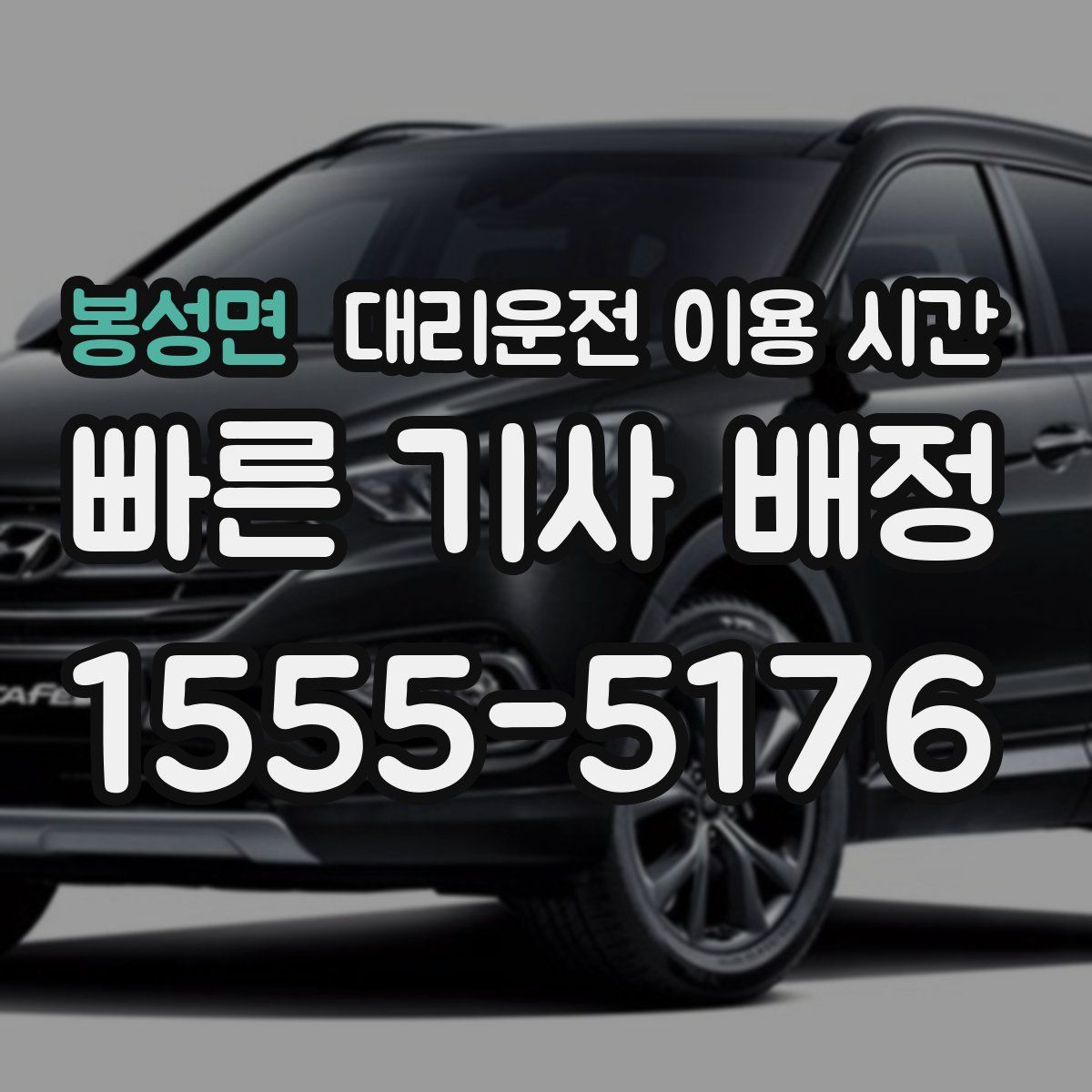 봉성면 대리운전 이용 시간