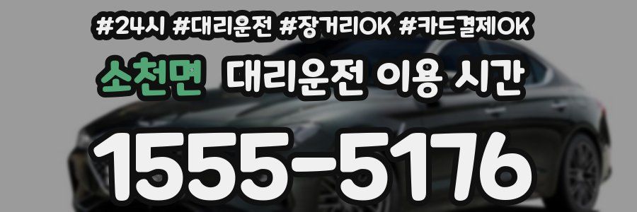 소천면 대리운전 이용 시간