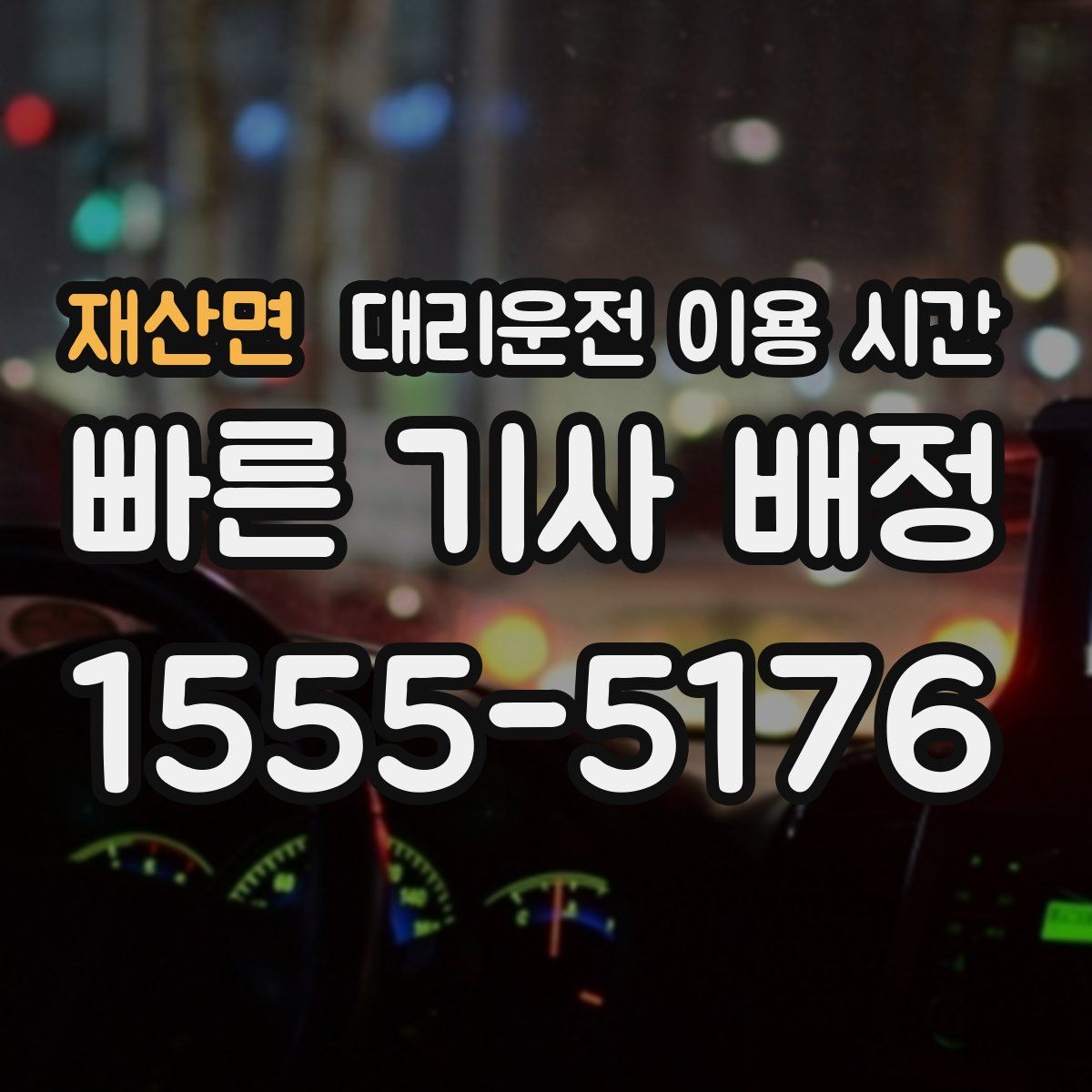 재산면 대리운전 이용 시간