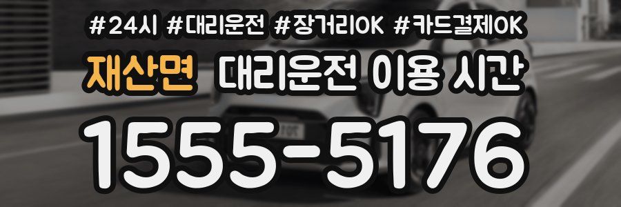 재산면 대리운전 이용 시간