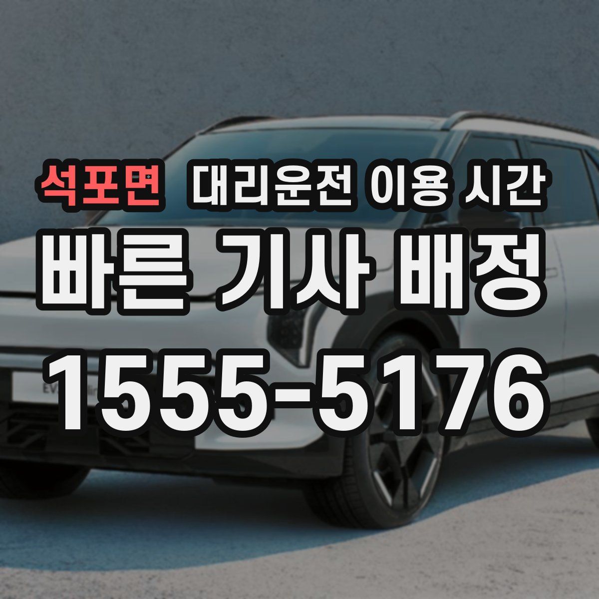 석포면 대리운전 이용 시간