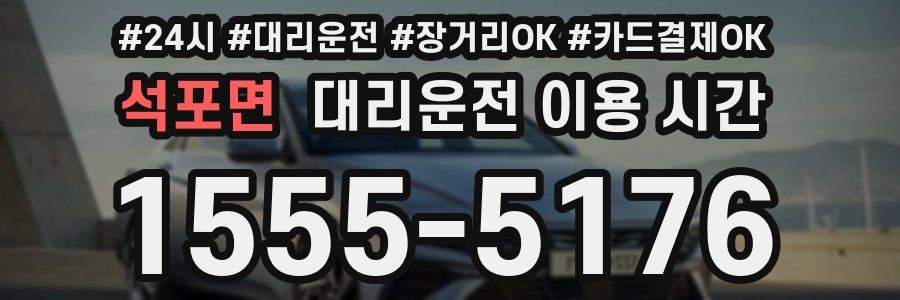 석포면 대리운전 이용 시간