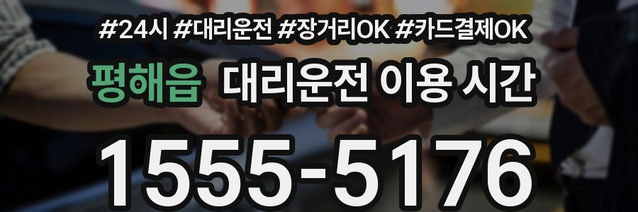 평해읍 대리운전 이용 시간