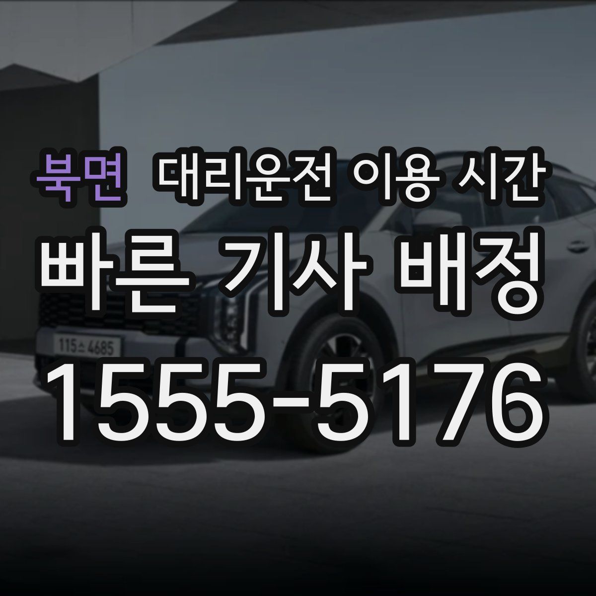 북면 대리운전 이용 시간