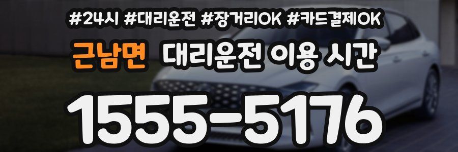 근남면 대리운전 이용 시간