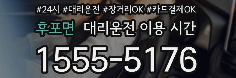 후포면 대리운전 이용 시간