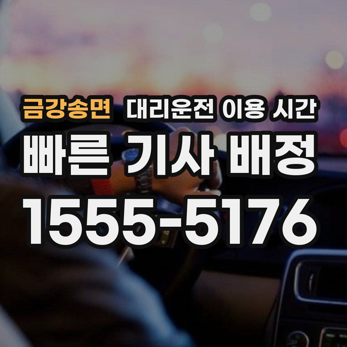 금강송면 대리운전 이용 시간