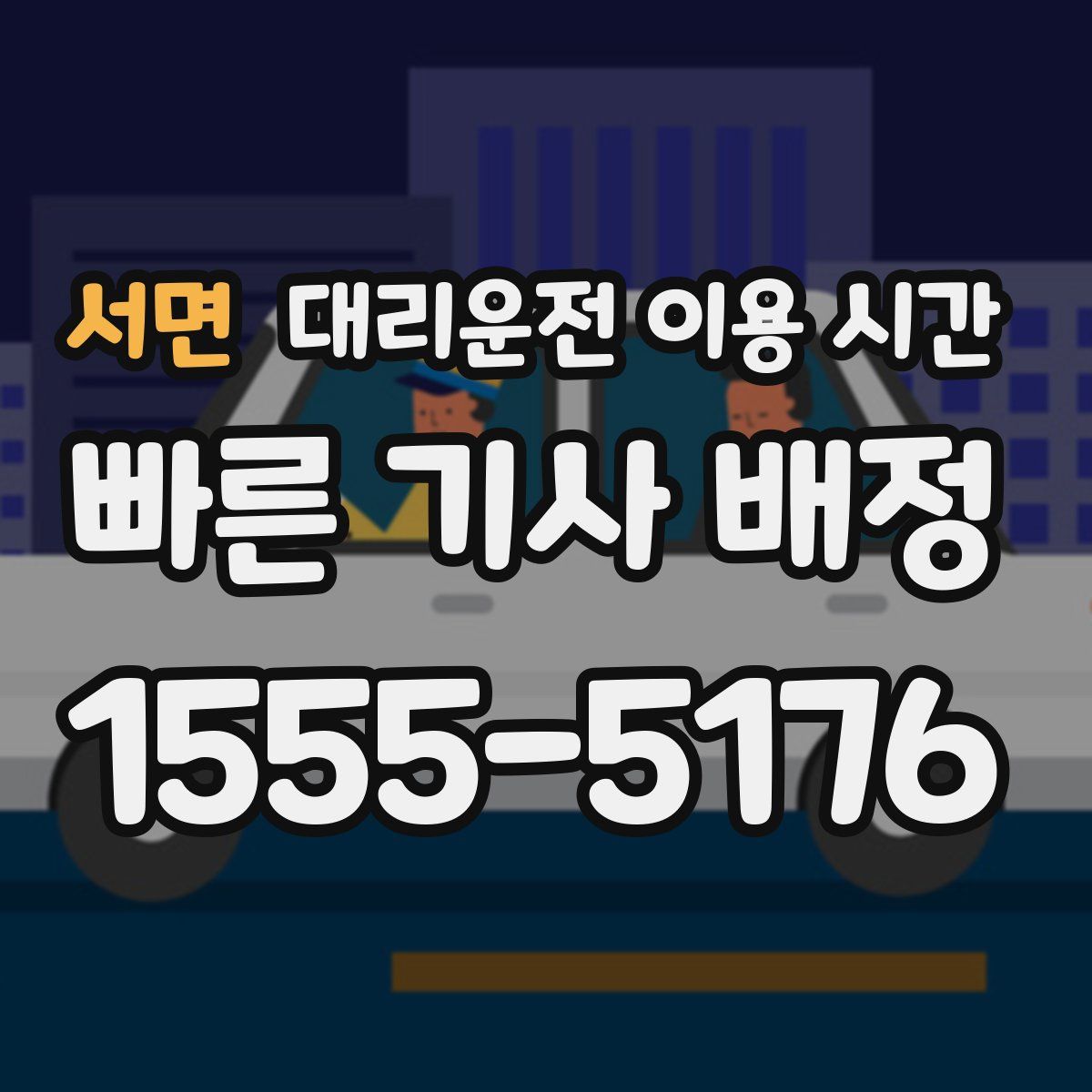 서면 대리운전 이용 시간