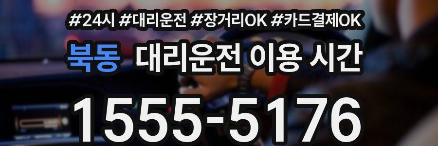 북동 대리운전 이용 시간