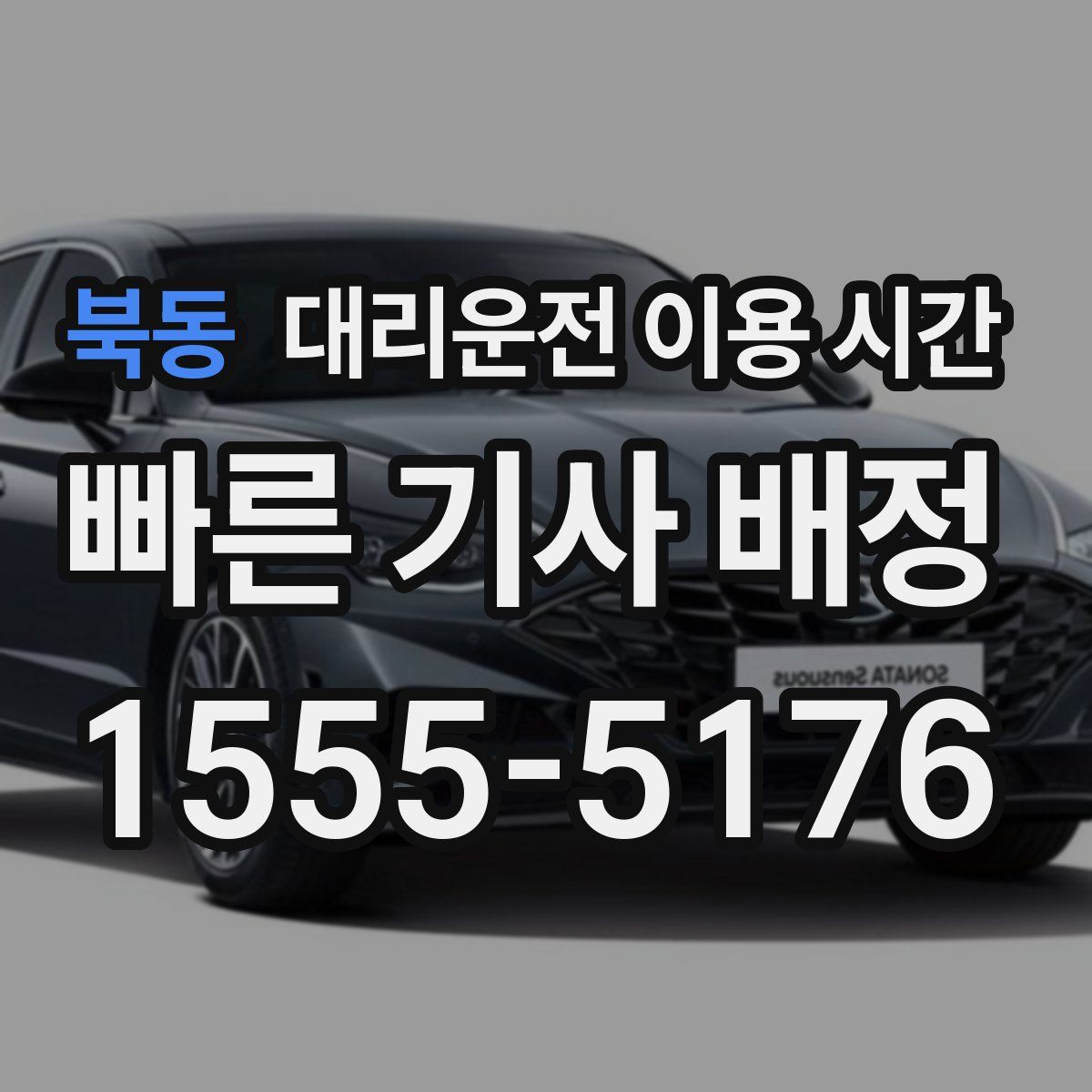북동 대리운전 이용 시간