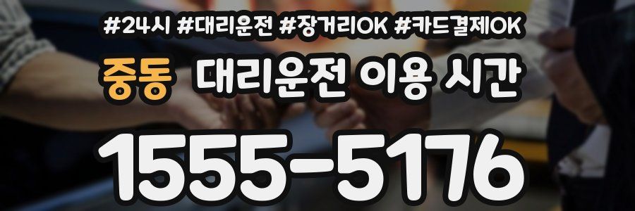 중동 대리운전 이용 시간