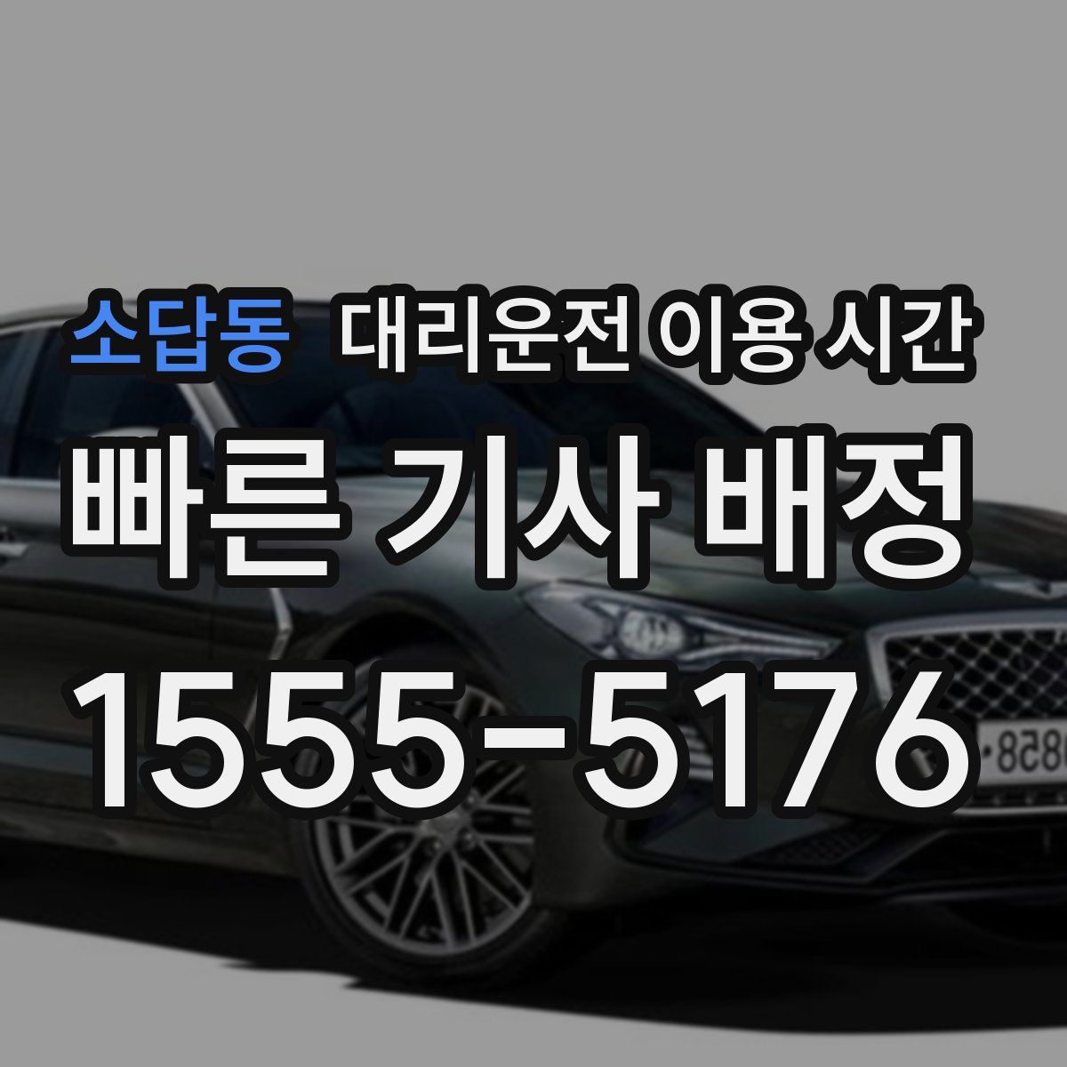 소답동 대리운전 이용 시간