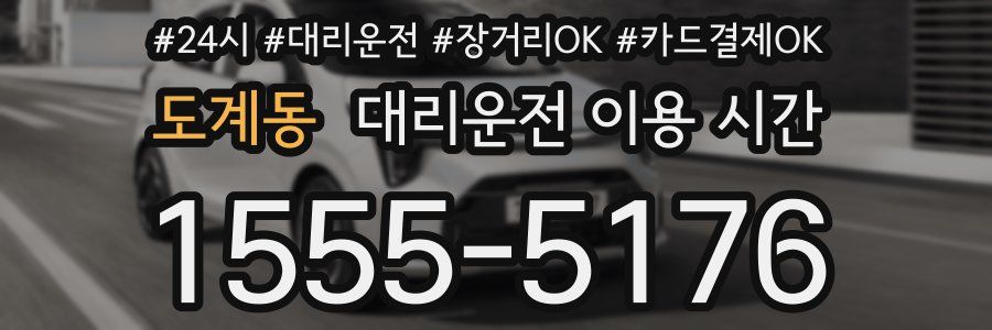 도계동 대리운전 이용 시간