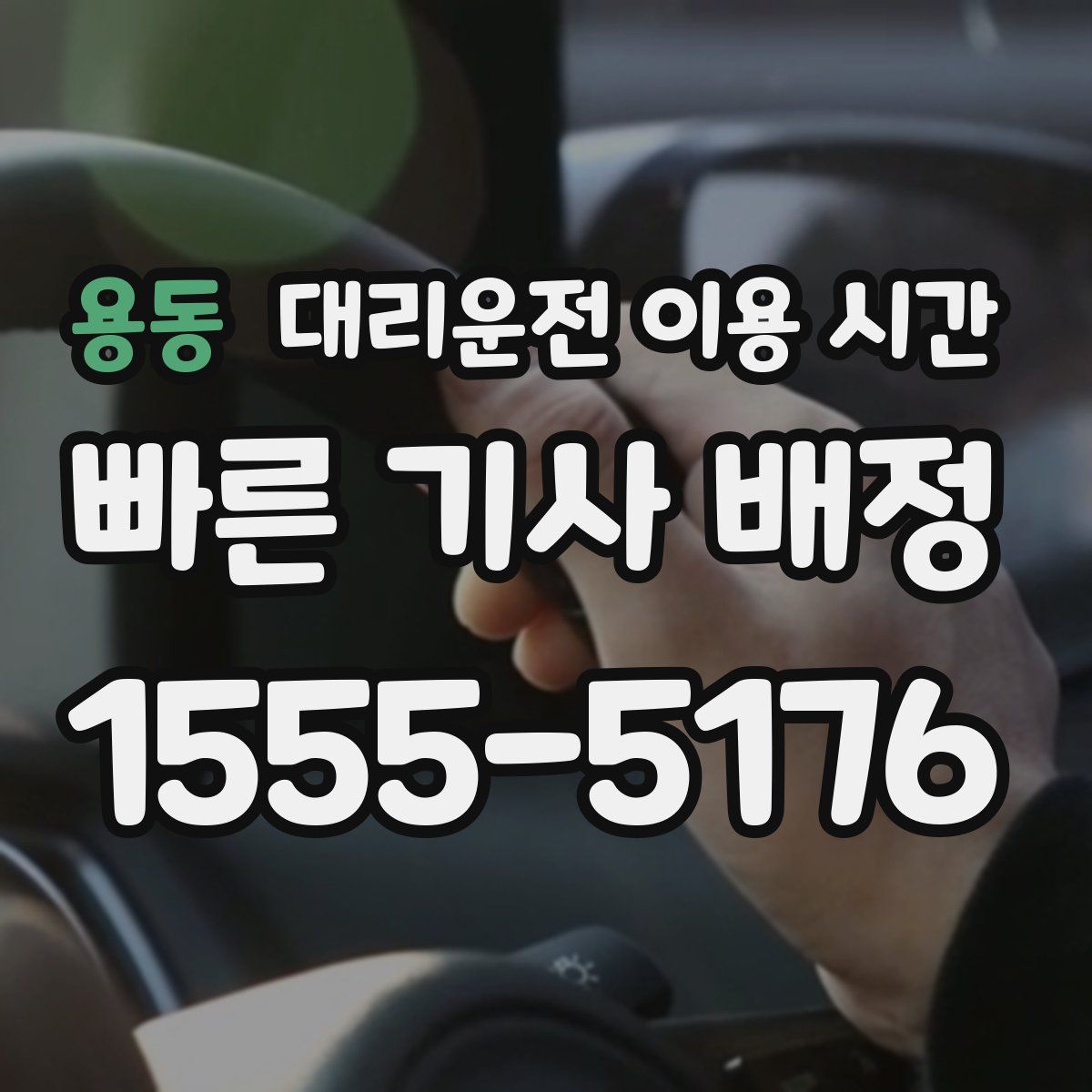 용동 대리운전 이용 시간