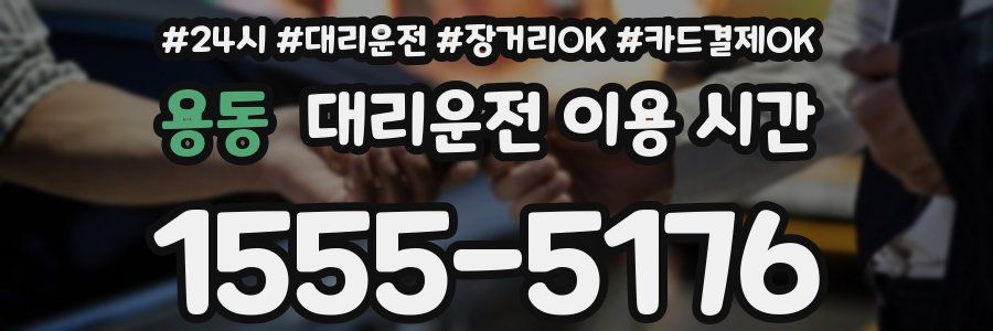 용동 대리운전 이용 시간