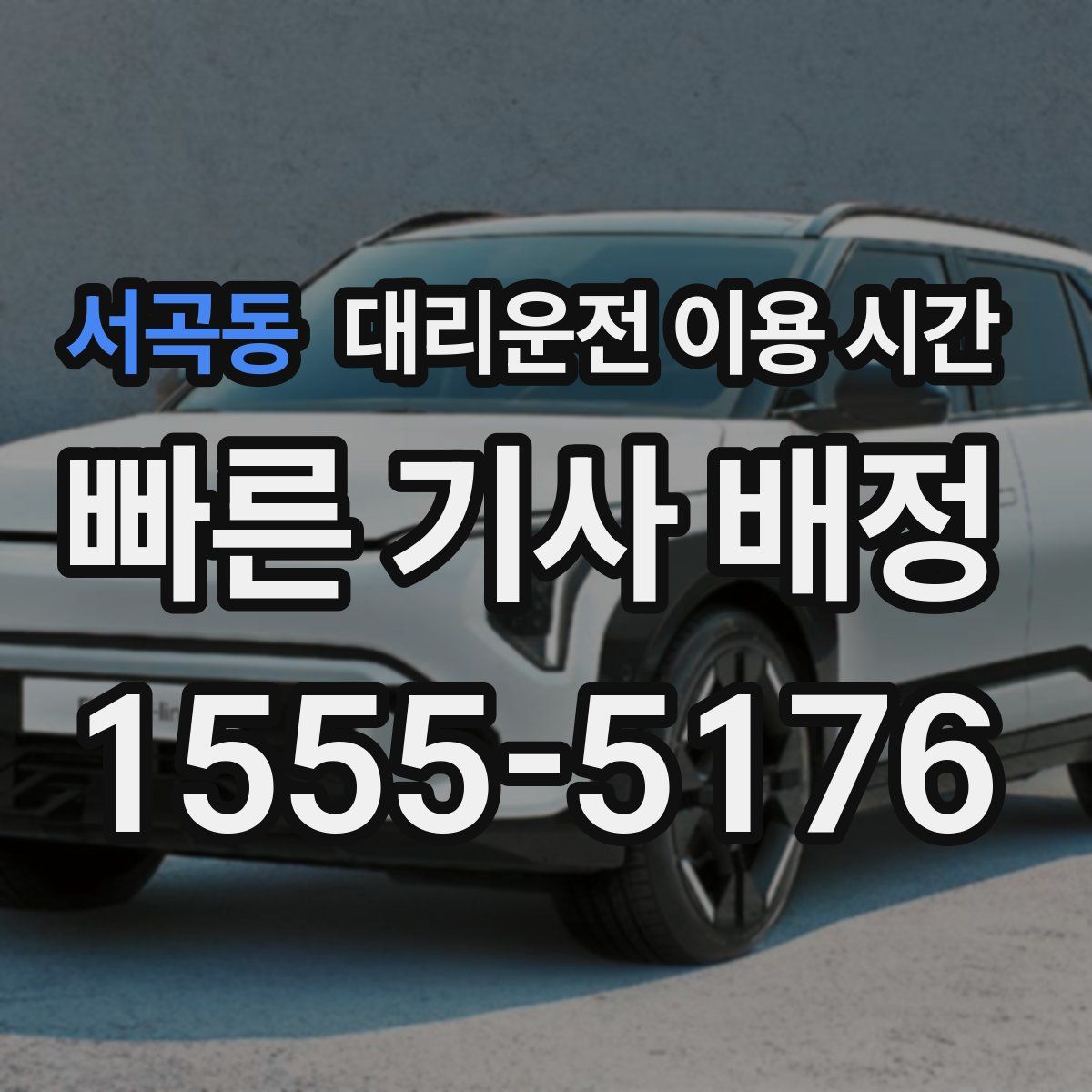 서곡동 대리운전 이용 시간