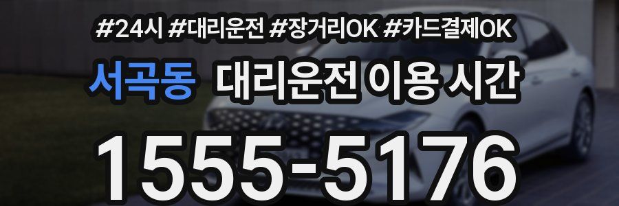 서곡동 대리운전 이용 시간