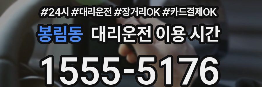 봉림동 대리운전 이용 시간