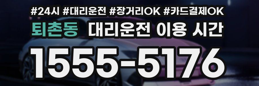 퇴촌동 대리운전 이용 시간