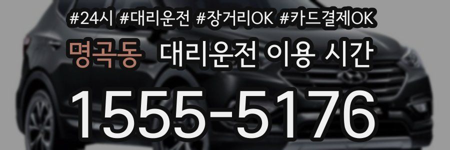 명곡동 대리운전 이용 시간