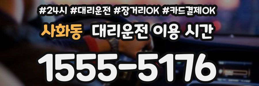 사화동 대리운전 이용 시간