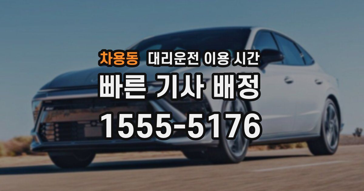 차용동 대리운전 이용 시간