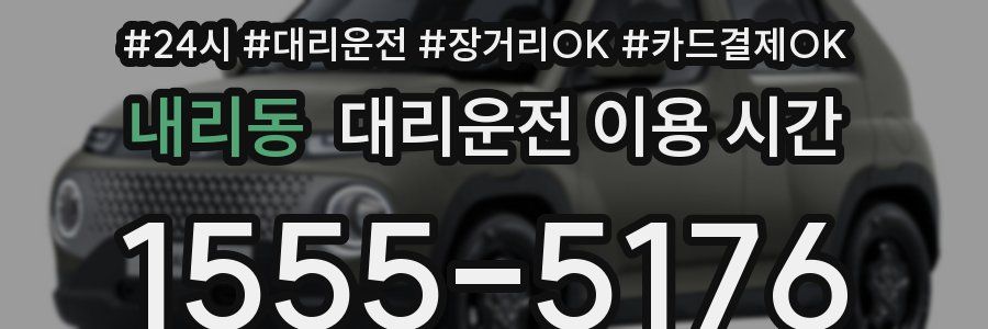 내리동 대리운전 이용 시간