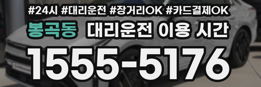 봉곡동 대리운전 이용 시간