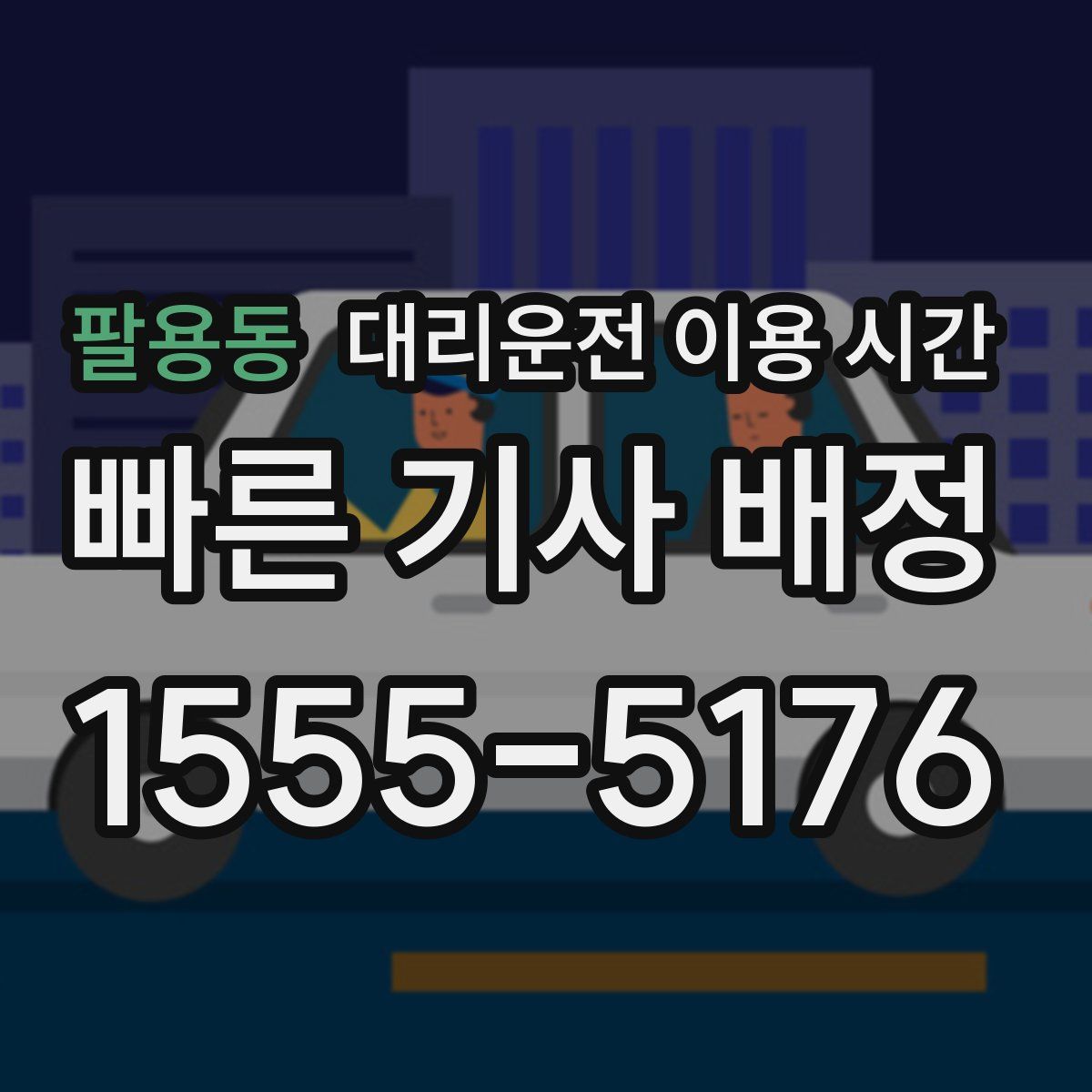 팔용동 대리운전 이용 시간