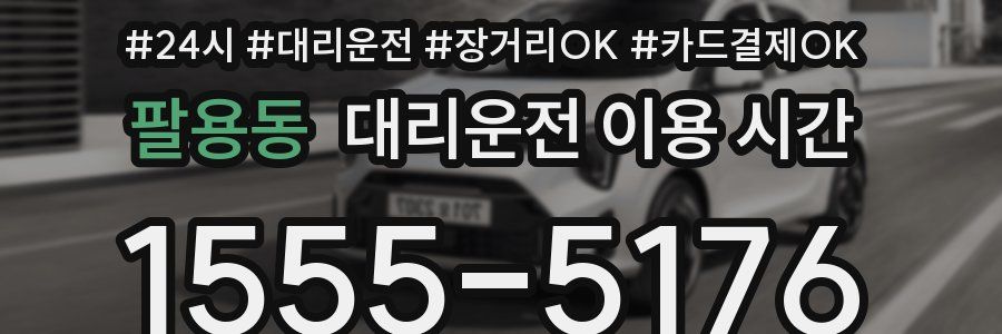 팔용동 대리운전 이용 시간