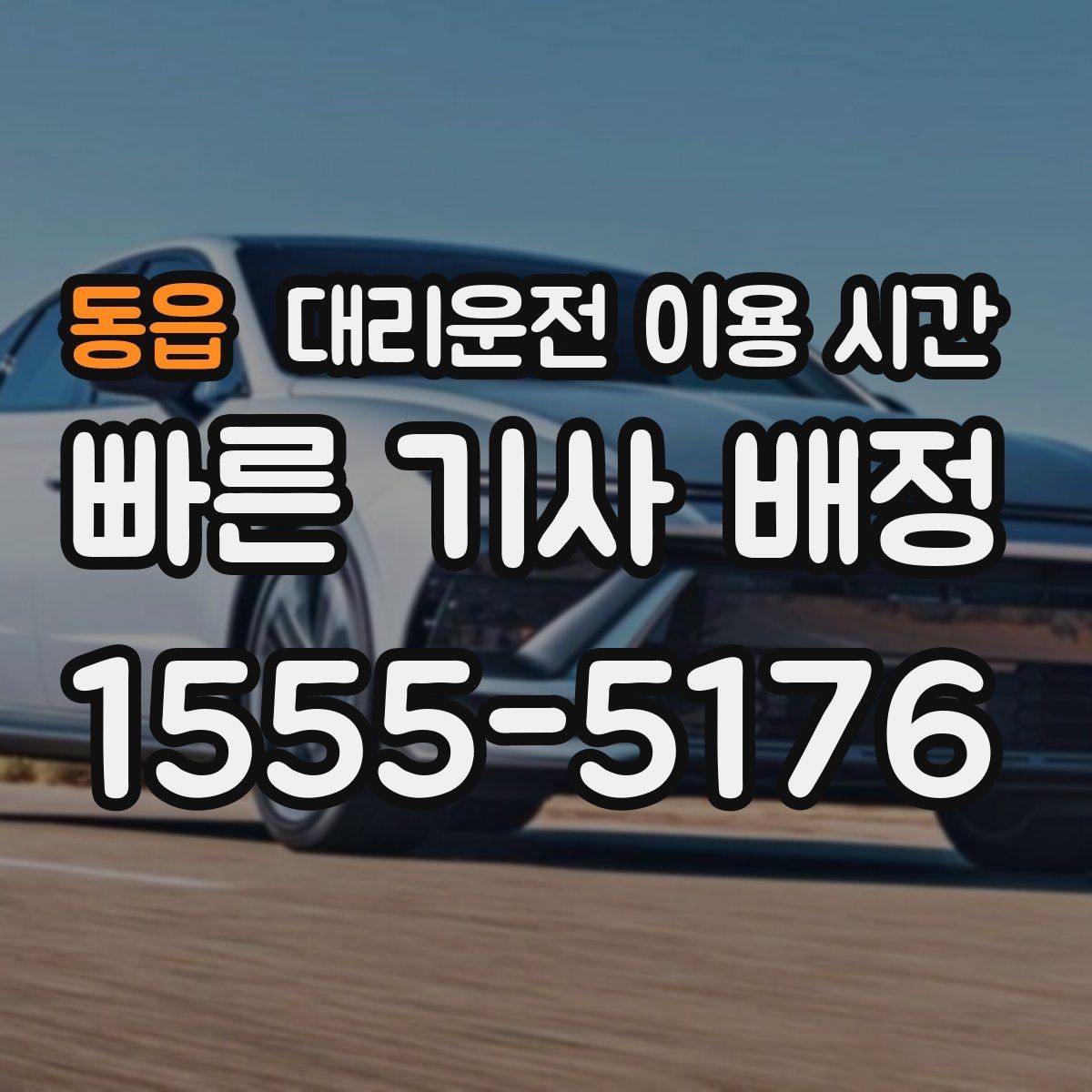 동읍 대리운전 이용 시간 행사가 끝난 뒤 호출이 몰리는 이유