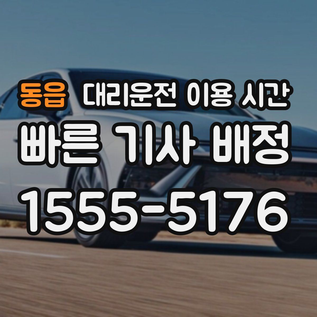 동읍 대리운전 이용 시간