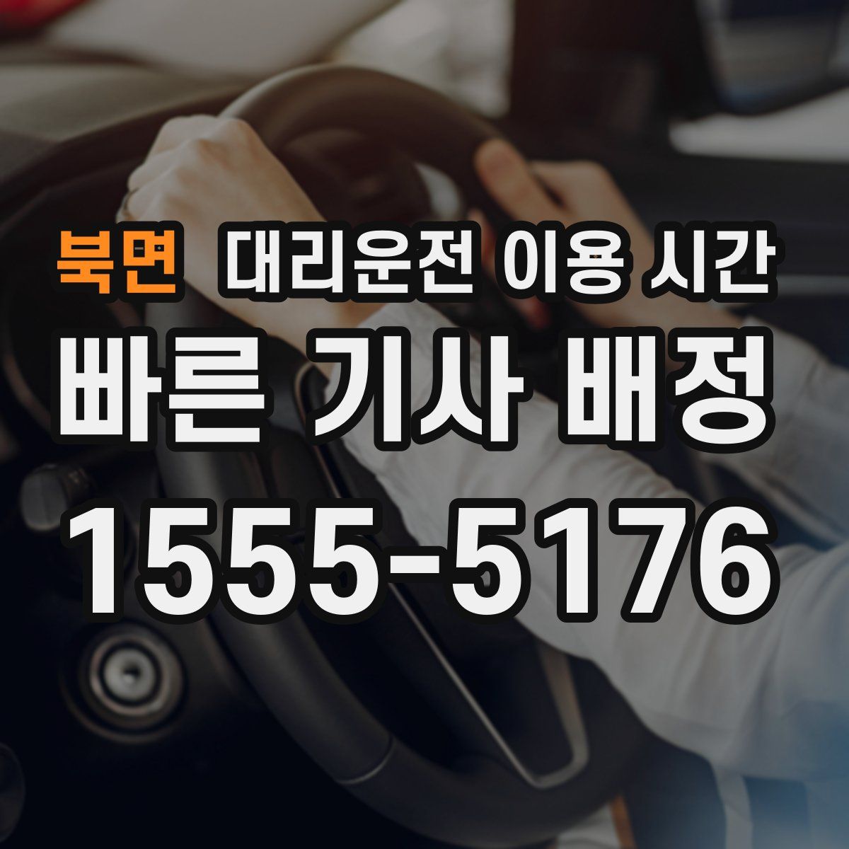 북면 대리운전 이용 시간