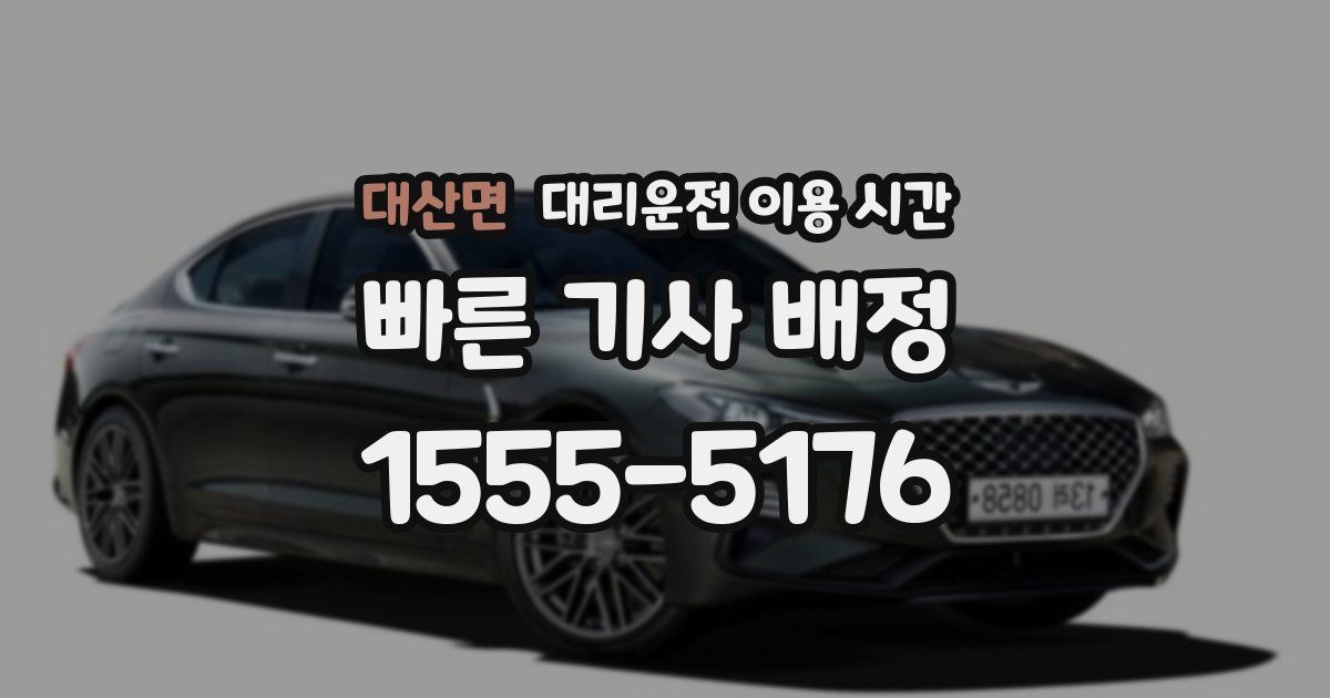 대산면 대리운전 이용 시간