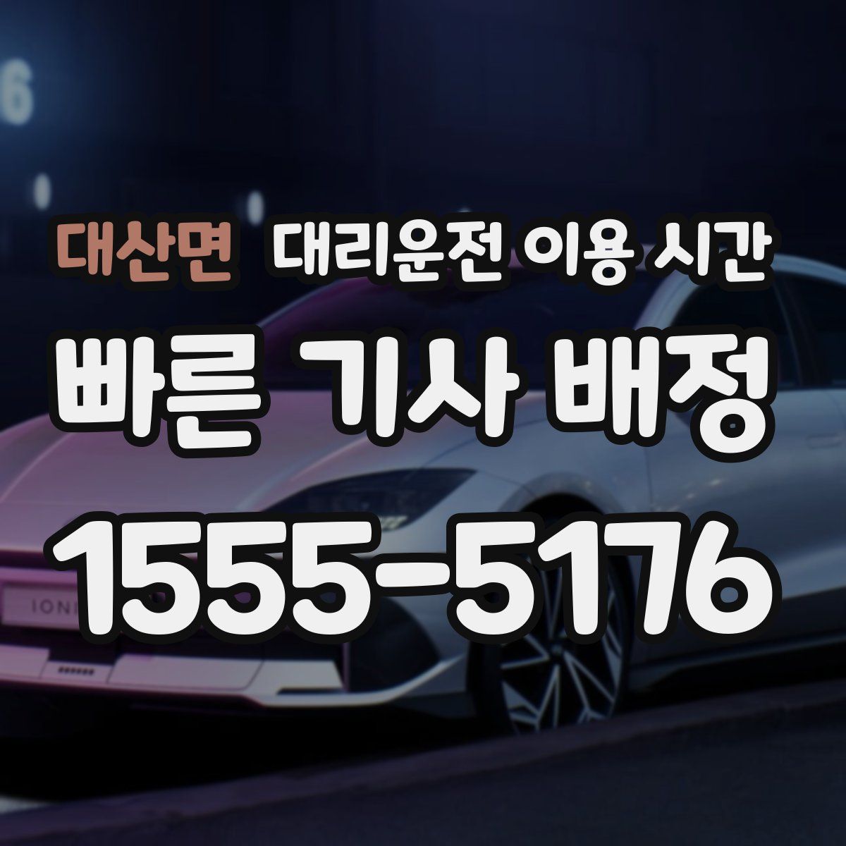 대산면 대리운전 이용 시간