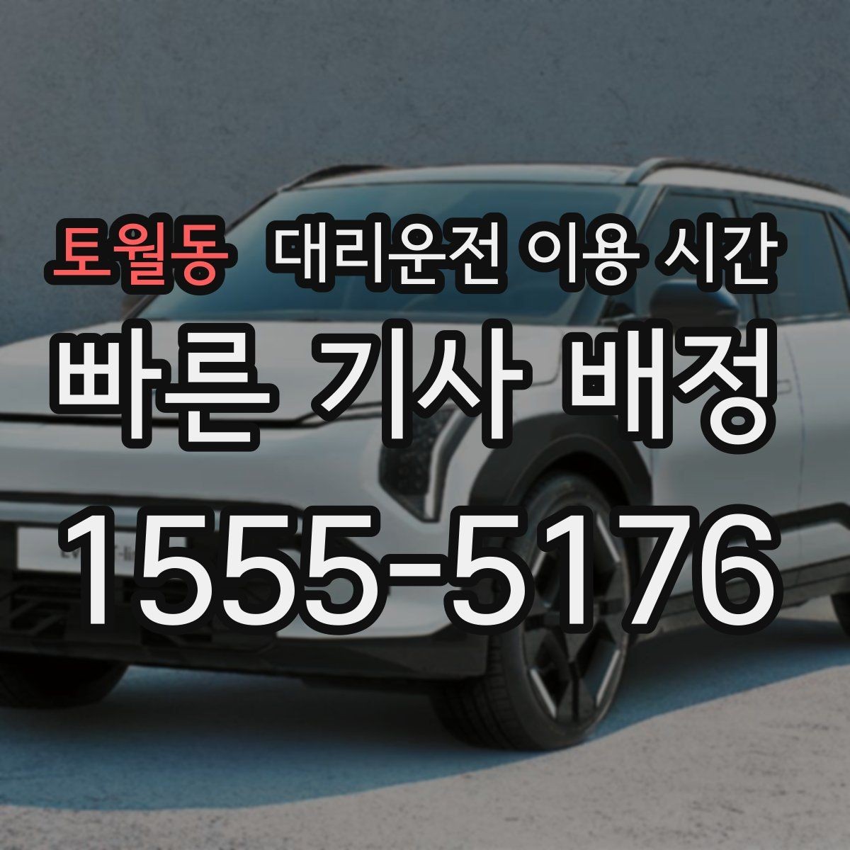 토월동 대리운전 이용 시간 공연 끝난 뒤 혼잡을 피하는 방법
