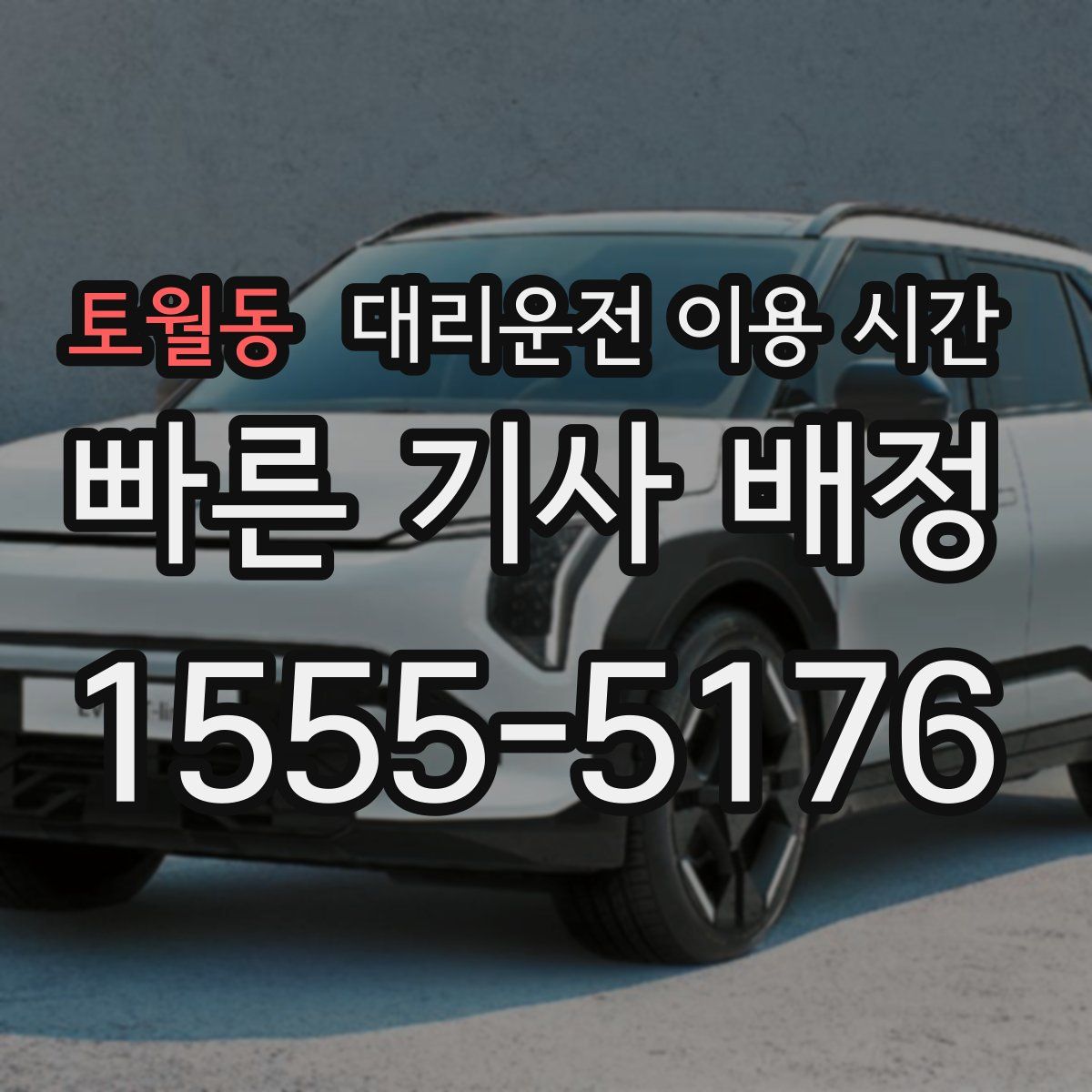 토월동 대리운전 이용 시간