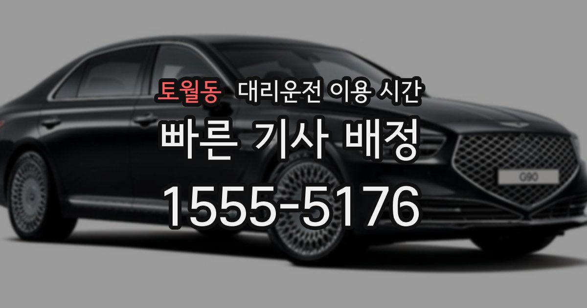 토월동 대리운전 이용 시간