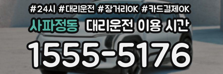 사파정동 대리운전 이용 시간