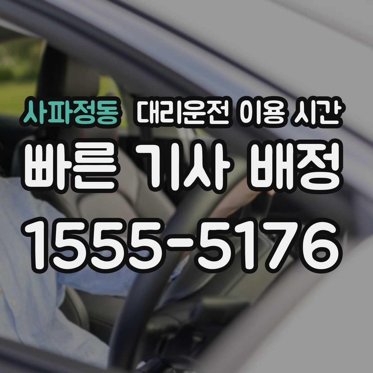 사파정동 대리운전 이용 시간